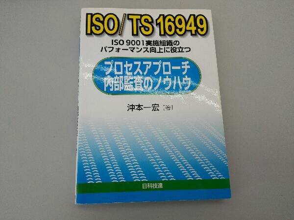 ISO/TS16949プロセスアプローチ内部監査のノウハウ 沖本一宏