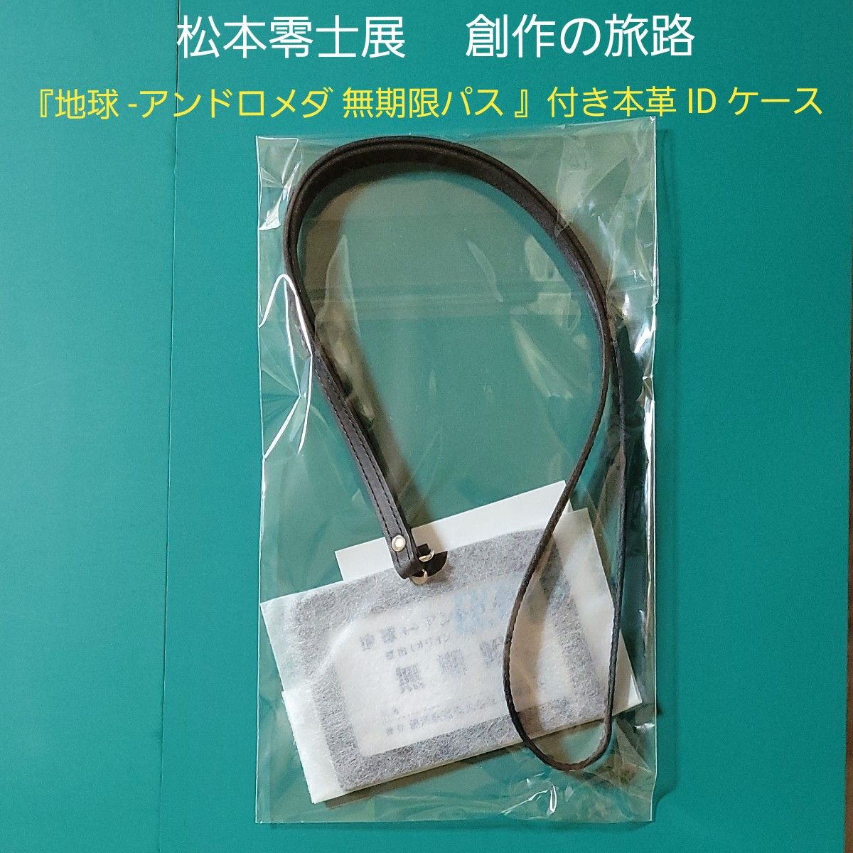 銀河鉄道999 松本零士展 地球 アンドロメダ 無期限パス 本革 ID ケース 松本零士展 銀河鉄道999 『地球― アンドロメダン 無期限』パス