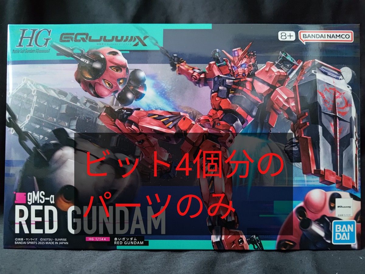 HG 赤いガンダム ビットのみ4個分セット ジークアクス HG 赤いガンダム ビット 4個セット HG 赤い