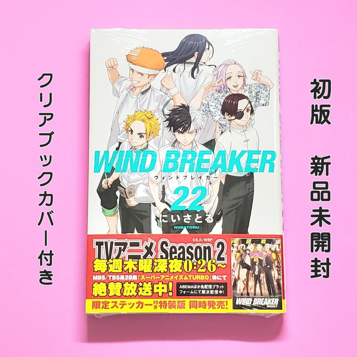 WIND BREAKER ウィンドブレイカー 初版 帯付き 未開封 特典 WIND BREAKER 22巻 初版 ウィンドブレイカー にいさとる 新品