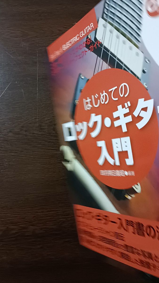 (楽譜書籍) はじめてのロックギター入門 (模範演奏CD付)