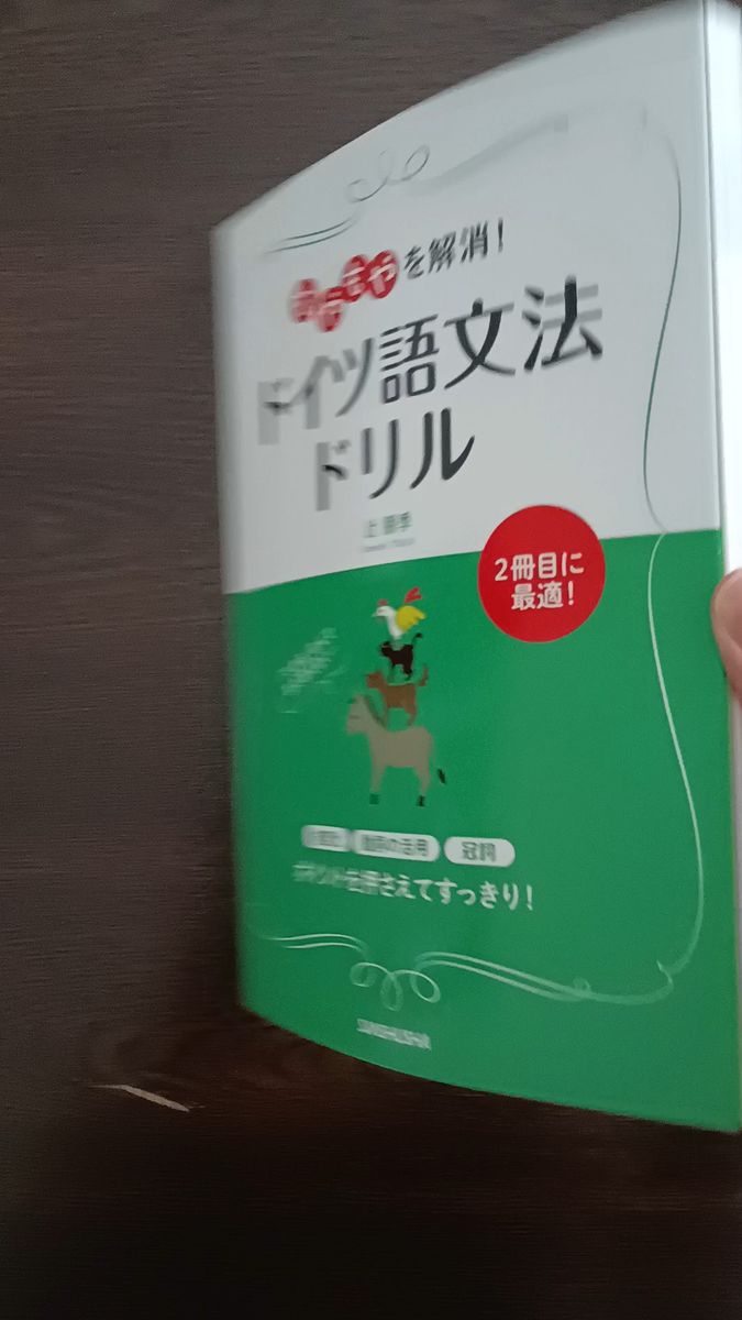 もやもやを解消!ドイツ語文法ドリル 辻朋季/著