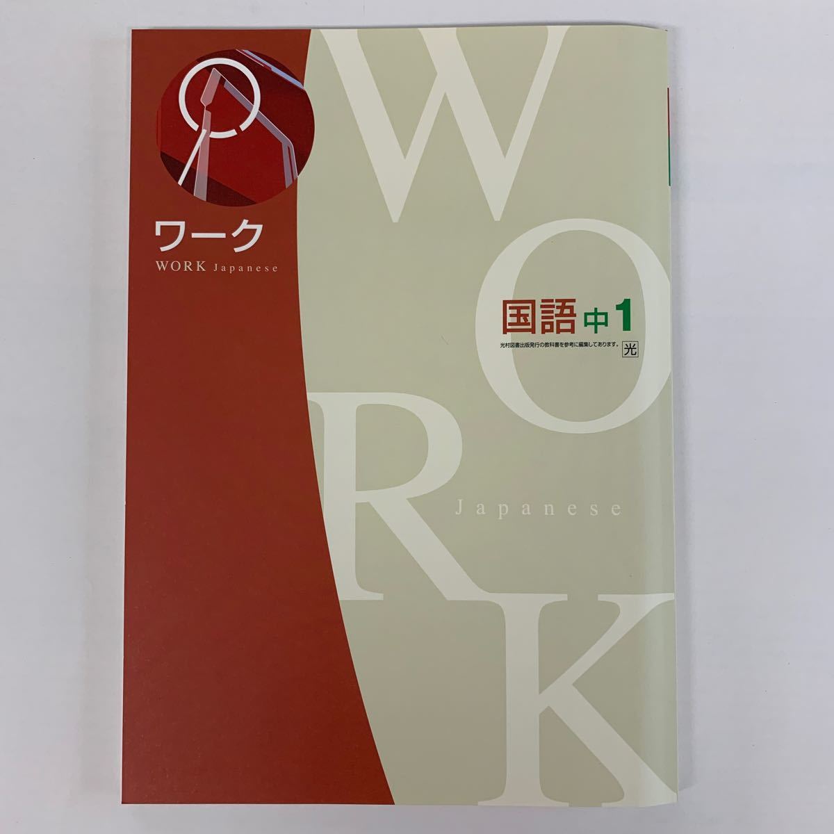 Paypayフリマ ワーク国語１年 光村図書 中学校教科書準拠