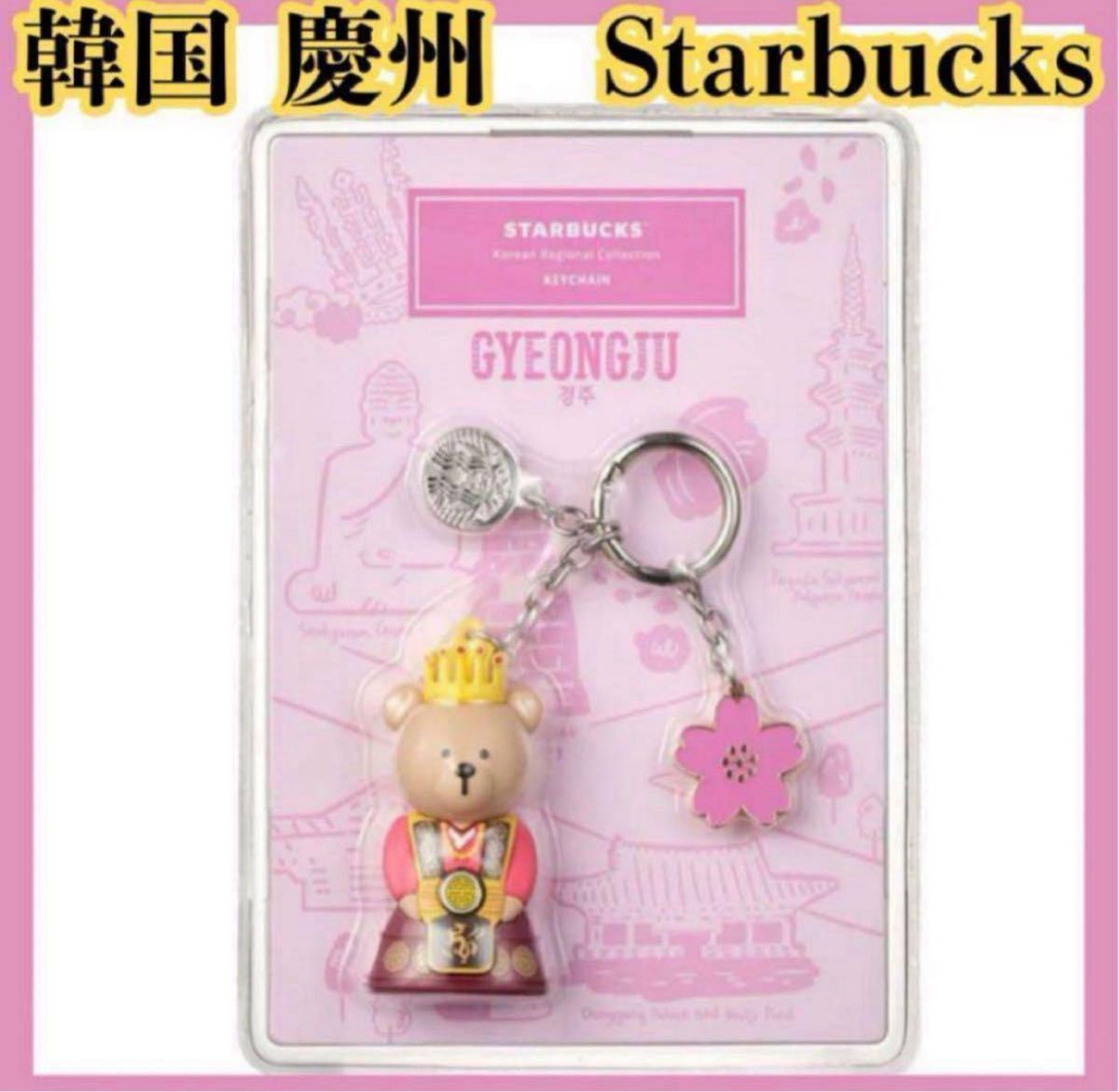【韓国限定】 スタバ ベアリスタ 韓服キーホルダー 2個セット ラスト1点 】韓国限定 スターバックス ベアリスタ 熊 韓服