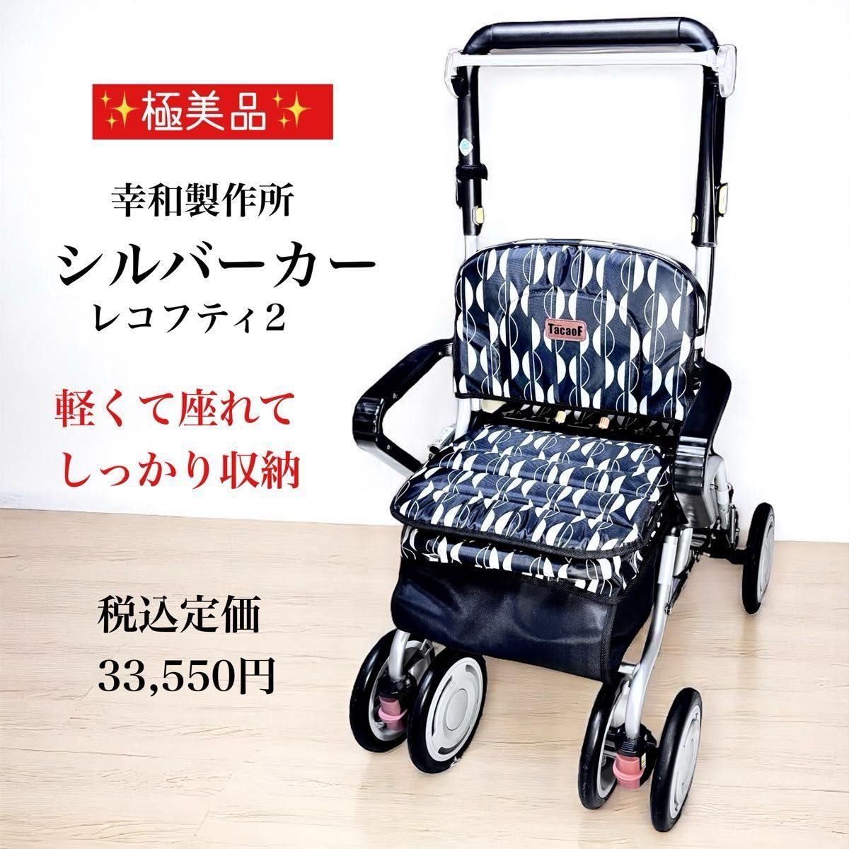 ◯ 幸和製作所 ニューウォーキングⅡ シルバーカー 歩行補助 未使用展示品 幸和製作所 ニューウォーキングⅡ シルバーカー