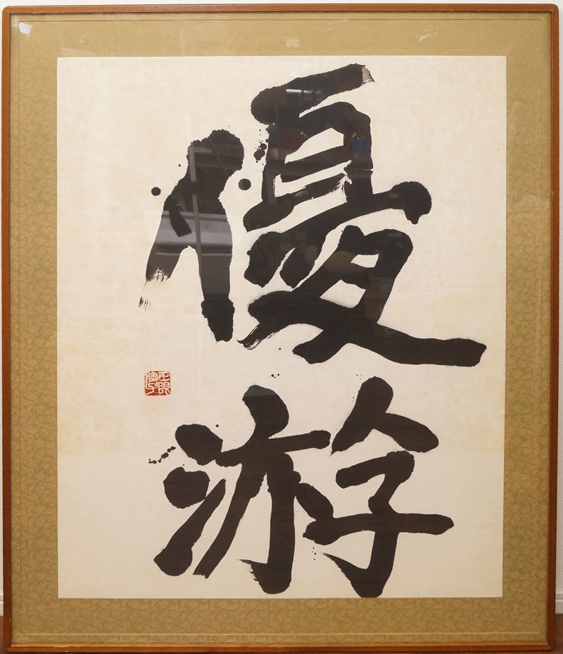 【希望者のみラッピング無料】
正眼陶子『優游』 書 毛筆 額装 書家 書額 書道 井上有一との交流あり-223 額、扁額 【希望者のみラッピング無料】
正眼陶子『優游』 書 毛筆 額装 書家 書額 書道 井上有一との交流あり-223 額、扁額