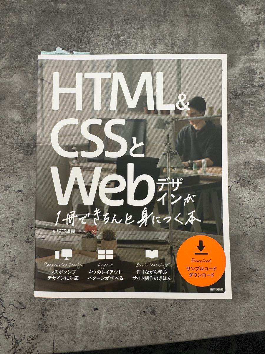 【未使用】HTML&CSSとWebデザインが1冊できちんと身につく本