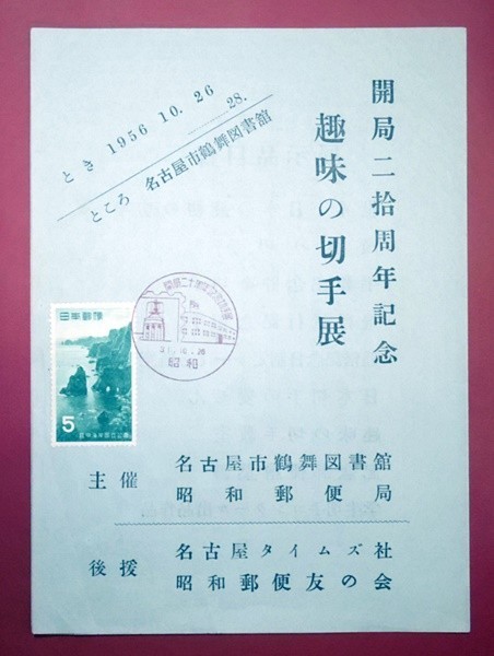 ヤフオク 昭和31年 昭和郵便局 開局二十周年記念切手展 昭 ヤフオク 昭和31年 昭和郵便局 開局二十周年記念切手展 昭