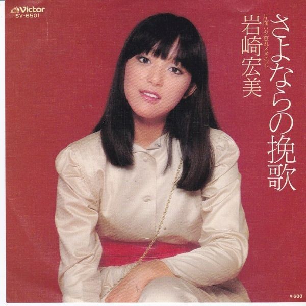 EPレコード　岩崎宏美 / さよならの挽歌_画像1