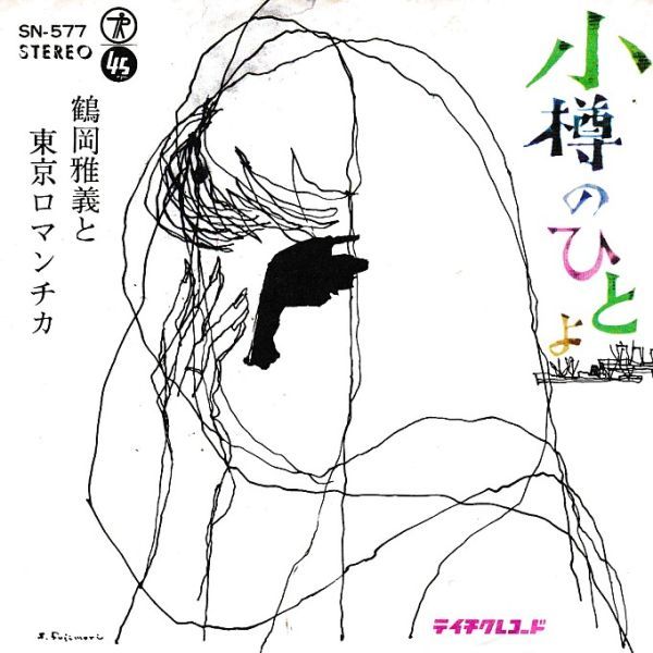 EPレコード　鶴岡雅義と東京ロマンチカ / 小樽のひとよ_画像1