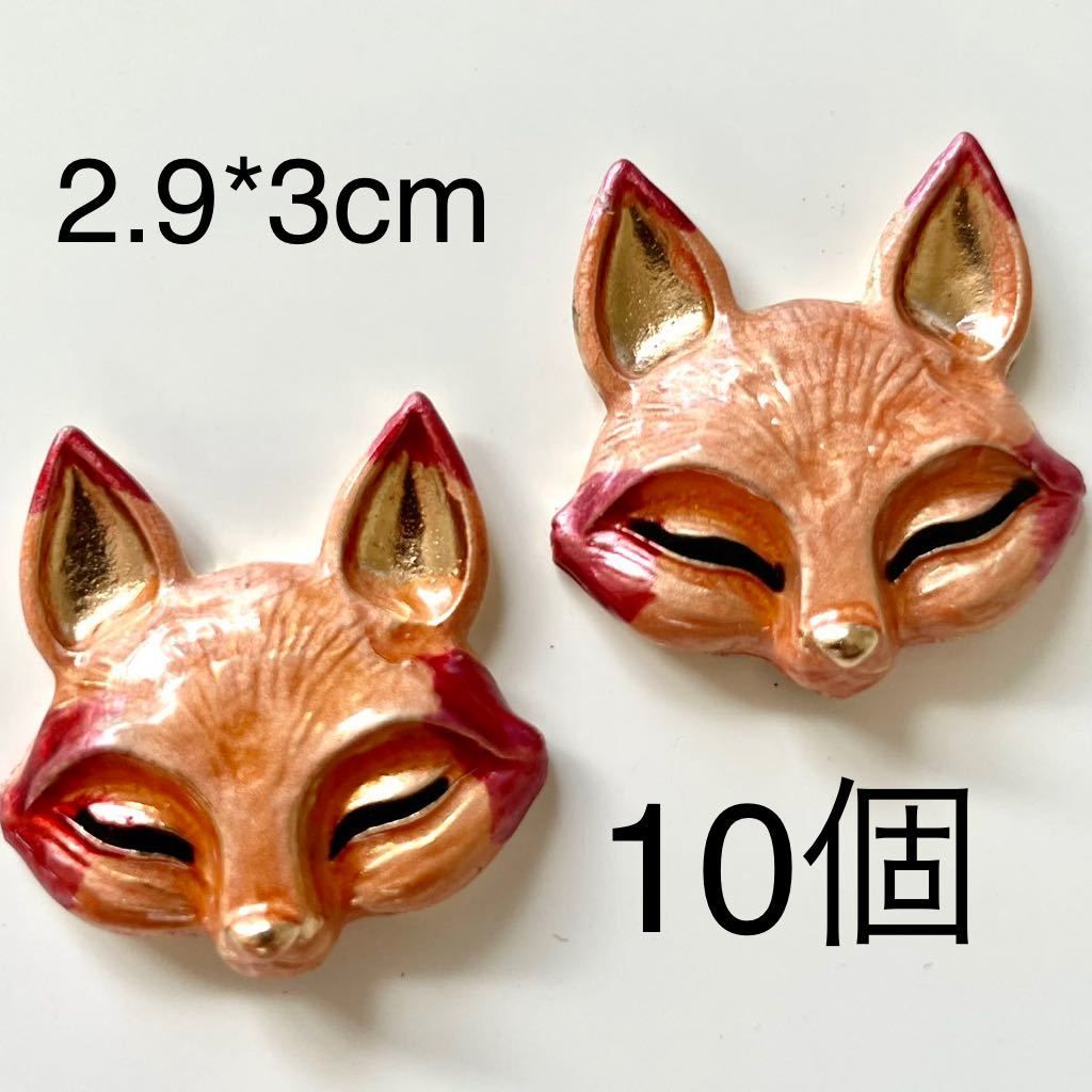 金属パーツ　赤 狐　キツネ　フォックス　ゴールド　カボション　1０個