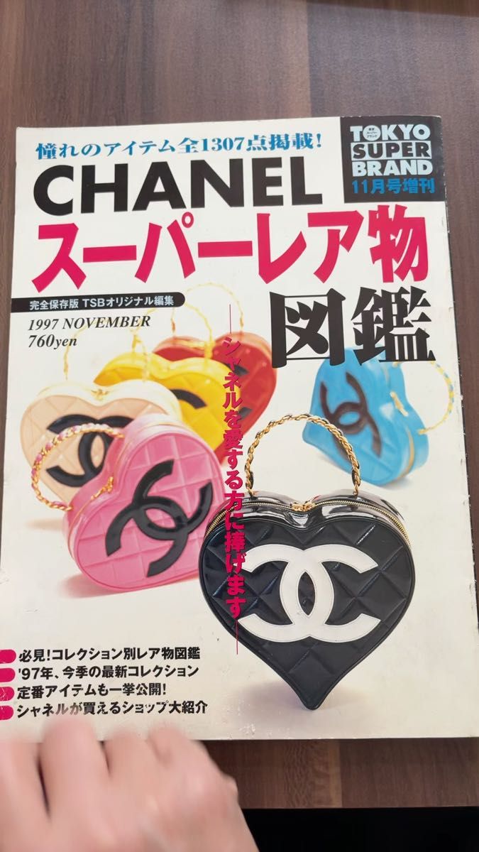 CHANEL スーパーレア物図鑑 1997年11月号 カタログ 希少 レア