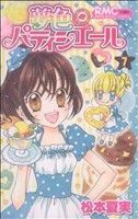 夢色パティシエール(７) りぼんマスコットＣ／松本夏実(著者)_画像1