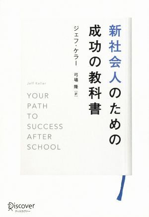 新社会人のための成功の教科書／ジェフ・ケラー(著者),弓場隆(その他)_画像1