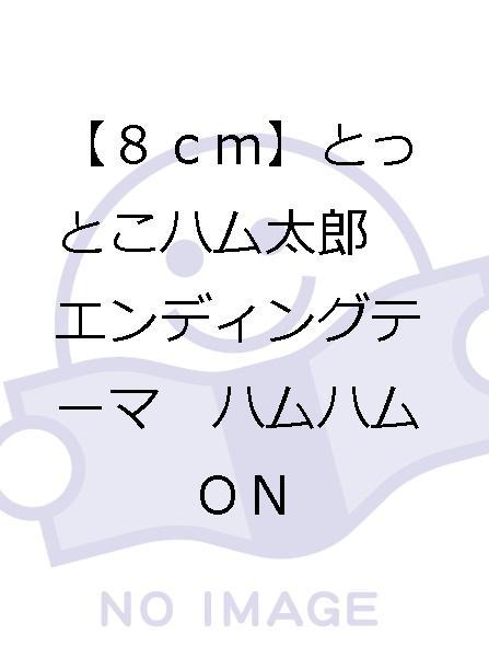 ヤフオク 8cm とっとこハム太郎 エンディングテーマ