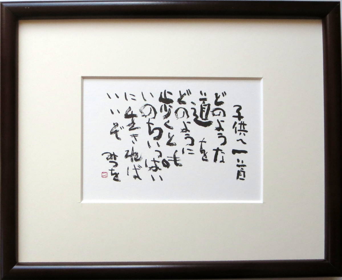ヤフオク 子供へ一首 あいだみつを 名言 絵はがき ヤフオク 子供へ一首 あいだみつを 名言 絵はがき