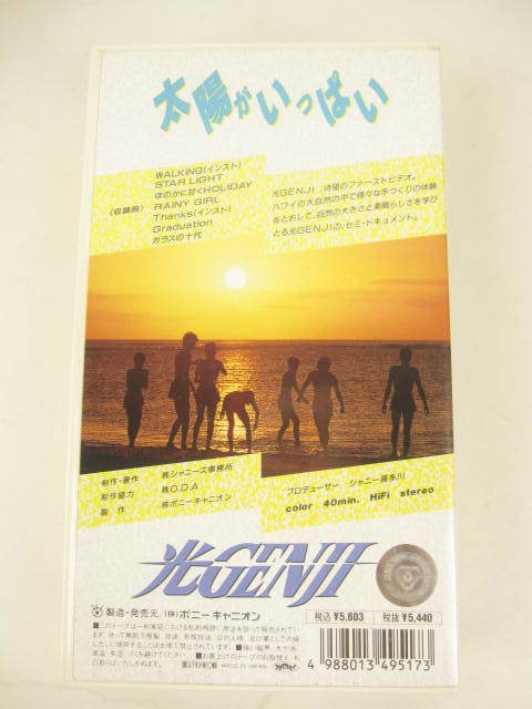 光GENJI 太陽がいっぱい ビデオテープ VHS 太陽がいっぱい3点セット E433
