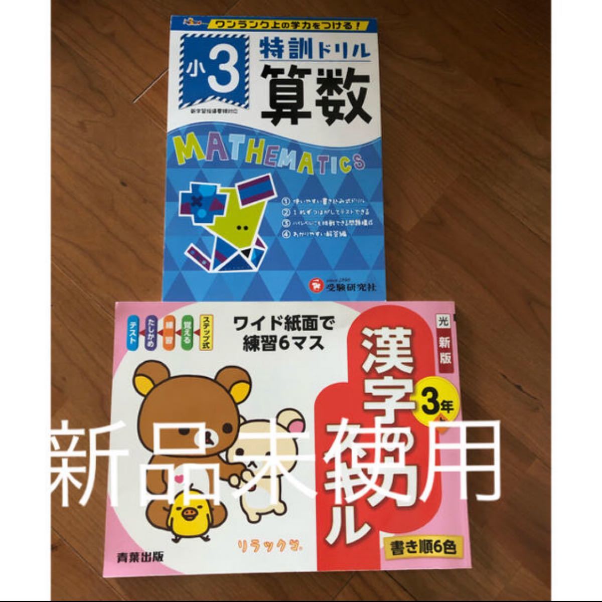 新品未使用　小学　3年生　算数　漢字　ドリル　2冊セット