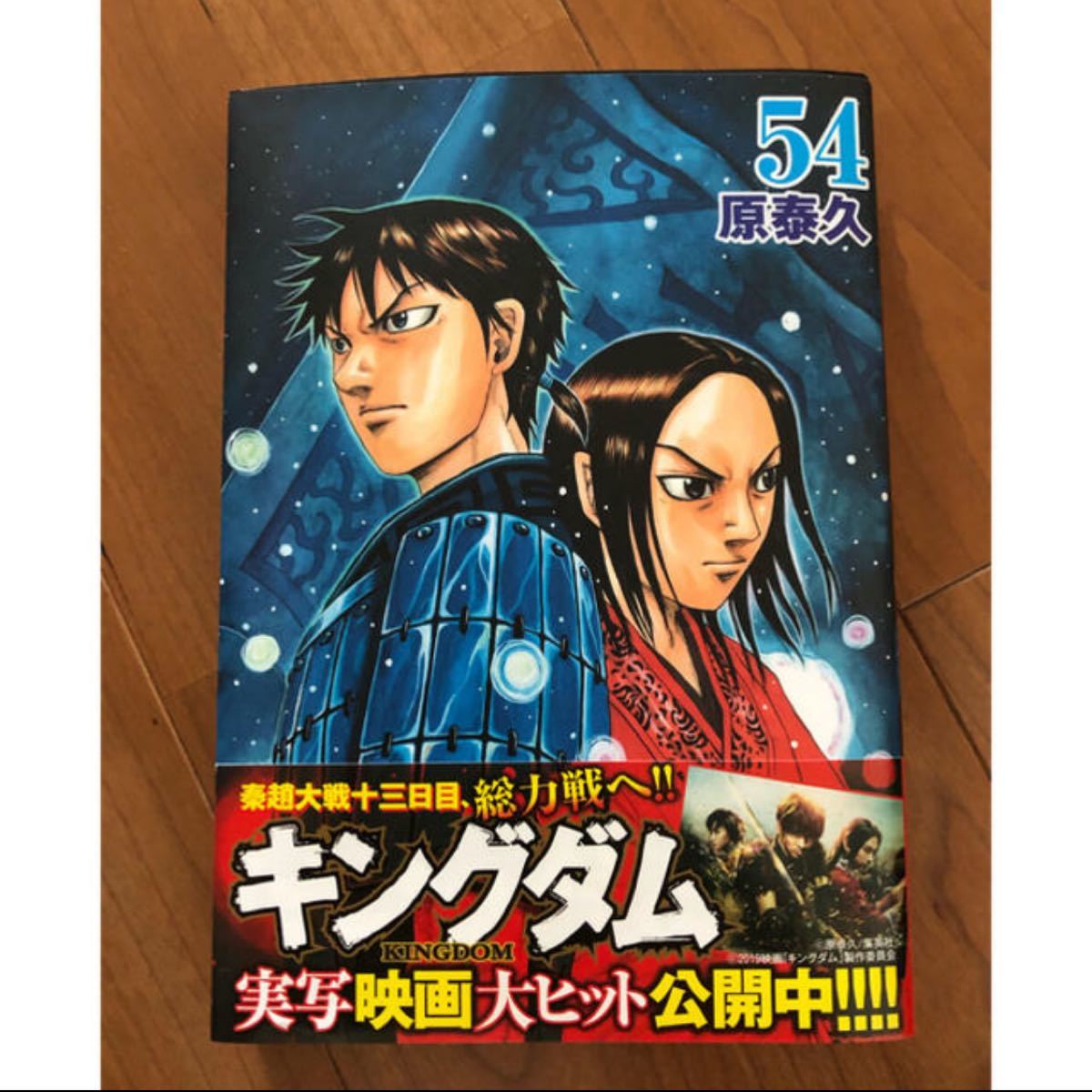 Paypayフリマ 美品 漫画 キングダム 54 Paypayフリマ 美品 漫画 キングダム 54