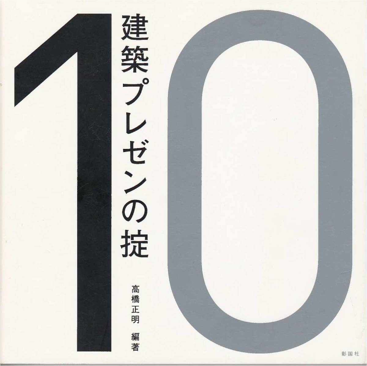 ★建築プレゼンの掟10　結果は,プレゼン次第。建築家/平田晃久/永山裕子/中村拓志/西田司/迫慶一郎/隈研吾/青木淳　高橋正明編著　彰国社刊_画像1