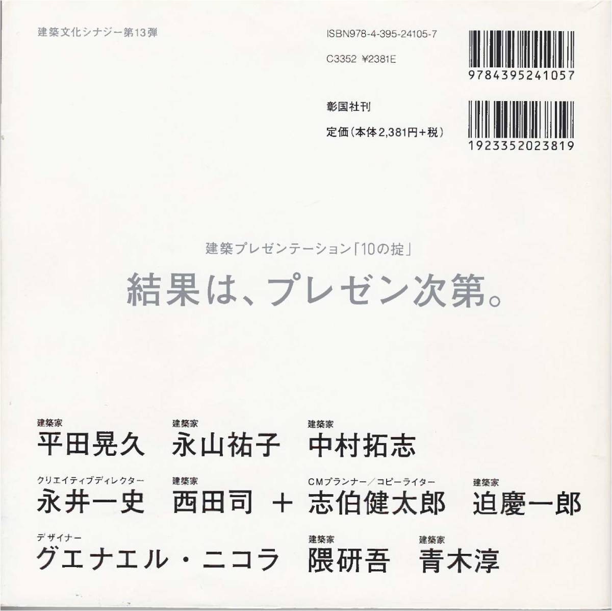 ★建築プレゼンの掟10　結果は,プレゼン次第。建築家/平田晃久/永山裕子/中村拓志/西田司/迫慶一郎/隈研吾/青木淳　高橋正明編著　彰国社刊_画像2