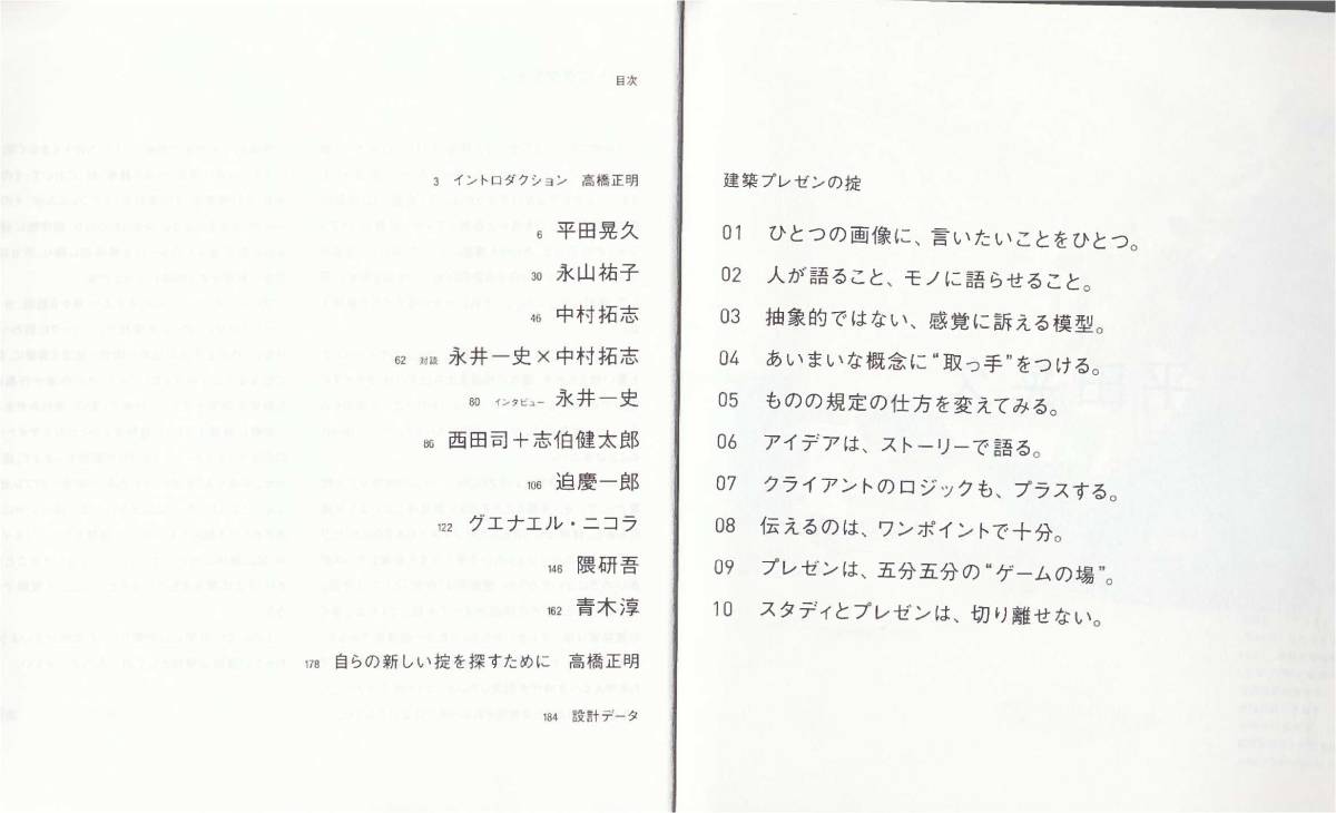 ★建築プレゼンの掟10　結果は,プレゼン次第。建築家/平田晃久/永山裕子/中村拓志/西田司/迫慶一郎/隈研吾/青木淳　高橋正明編著　彰国社刊_画像3