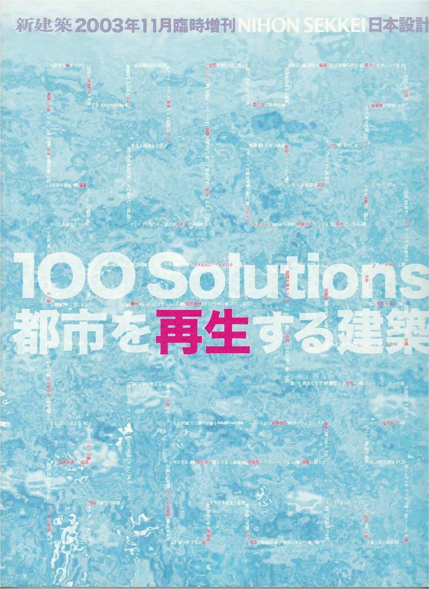 ★日本設計　NIHON SEKKEI　100Solutions 都市を再生する建築　新建築臨時増刊 200311_画像1