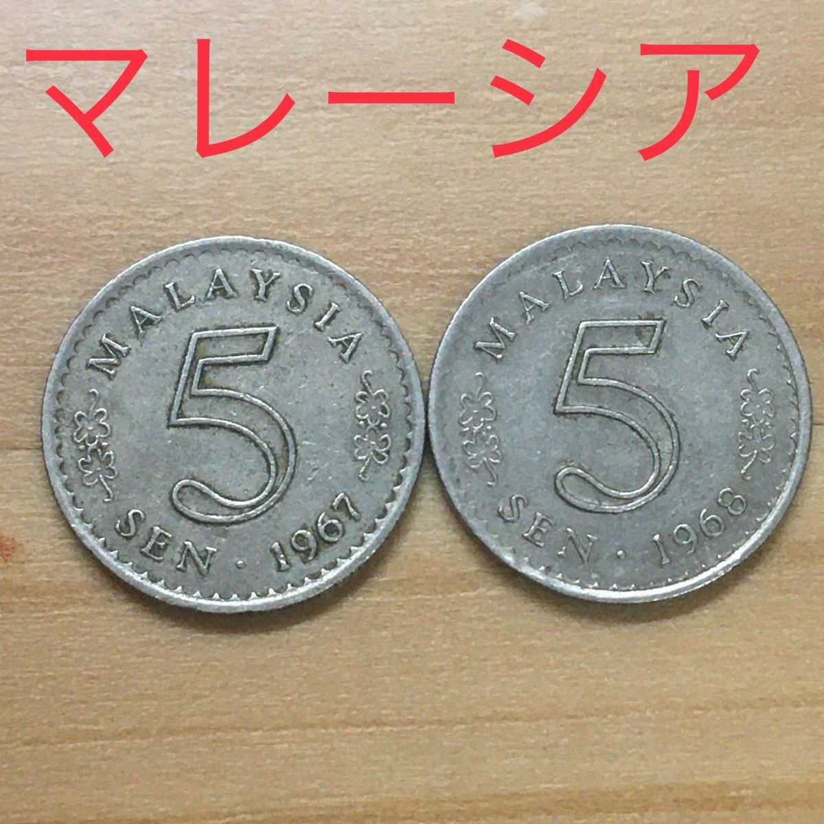 外国硬貨まとめ マレーシア 5セン 2枚 5sen 硬貨 コイン外国 古銭 1967 1968