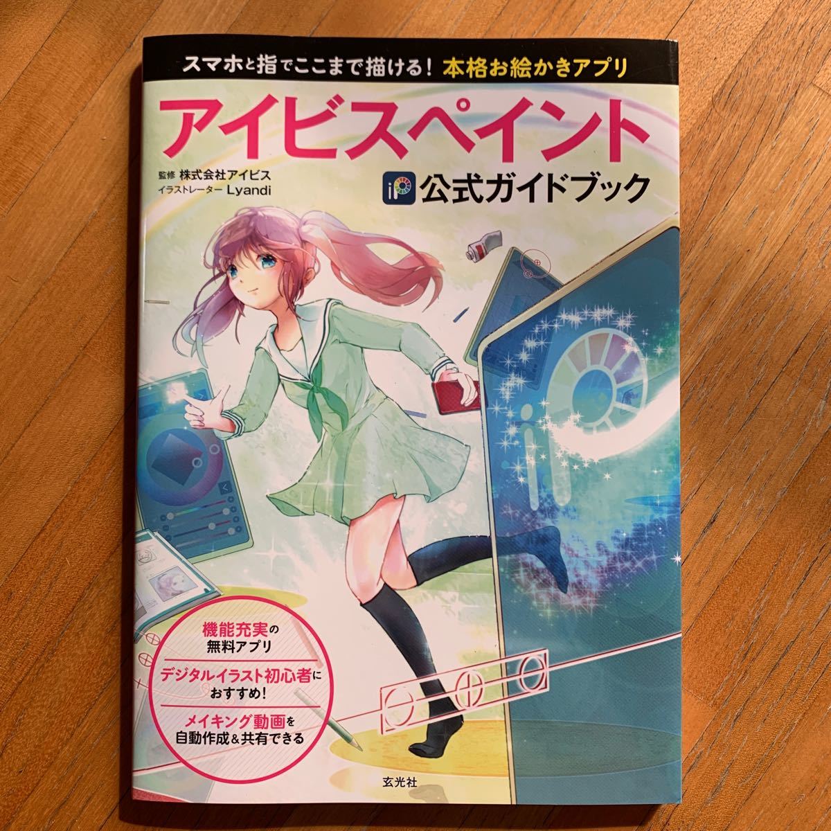 Paypayフリマ アイビスペイント公式ガイドブック スマホと指でここまで描ける 本格お絵かきアプリ Paypayフリマ アイビスペイント公式ガイドブック スマホと指でここまで描ける 本格お絵かきアプリ