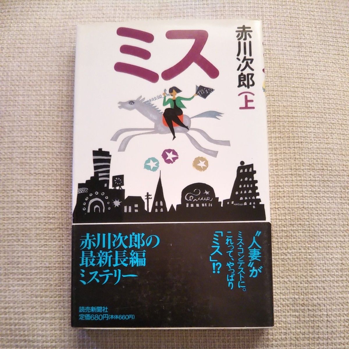 本　小説　赤川次郎著書　ミス　　上、下　2冊セット　中古本