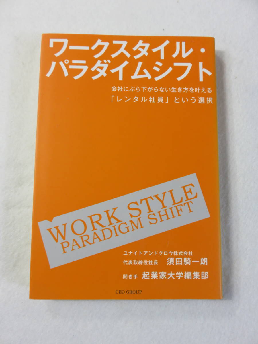 中古本『ワークスタイル・パラダイムシフト　会社にぶら下がらないレンタル社員という選択』須田騎一朗・著。単行本。起業家大学編集部。_画像1