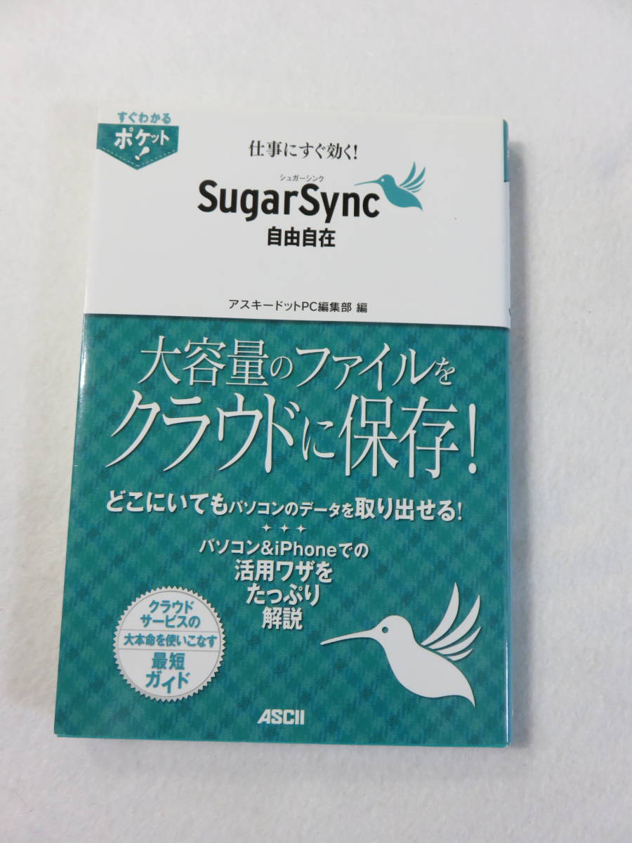 中古本『仕事にすぐ効く！シュガーシンク　自由自在　大容量のファイルをクラウドに保存!』アスキードットPC編集部。新書。カラー。即決!!_画像1