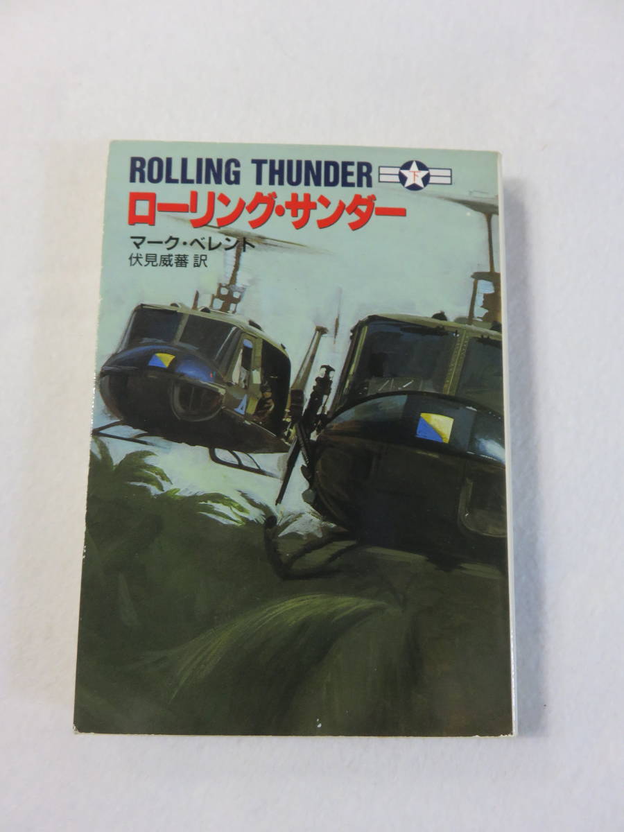 中古本『ローリング・サンダー 下』マーク・ベレント・著。ハヤカワ文庫。_画像1