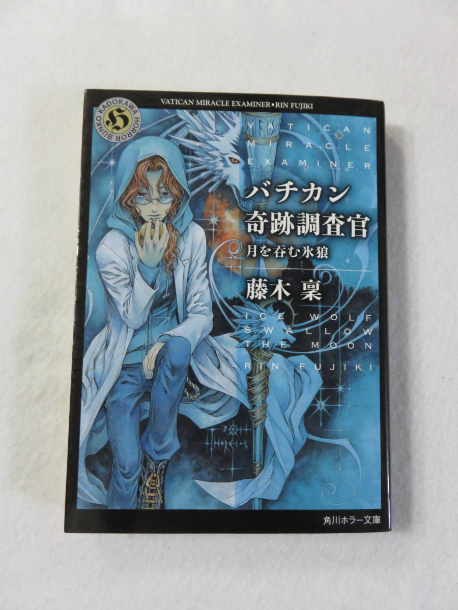 ヤフオク 中古本 バチカン奇跡調査官 月を呑む氷狼 角 ヤフオク 中古本 バチカン奇跡調査官 月を呑む氷狼 角
