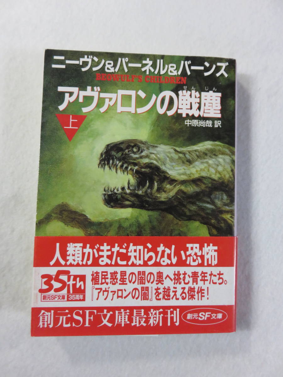 中古本『アヴァロンの戦塵　上巻』ラリー・ニーヴン＆ジェリー・パーネル＆スティーヴン・バーンズ。創元SF文庫。文庫本。即決!!_画像1