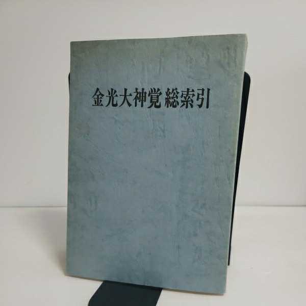 「金光大神覚総索引」金光教本部教庁 _画像1