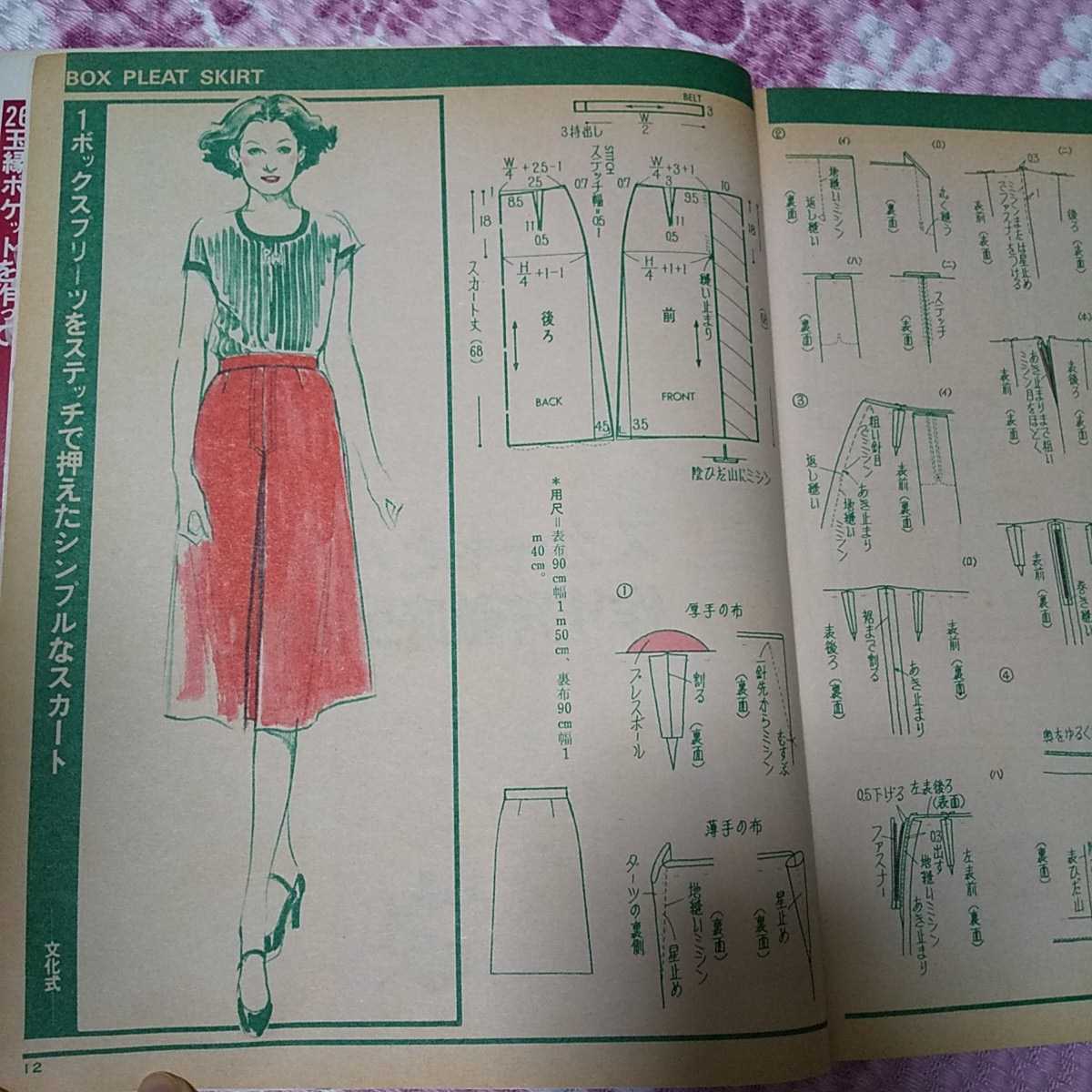 昭和53年発行 スカートとパンダロン 簡単洋裁