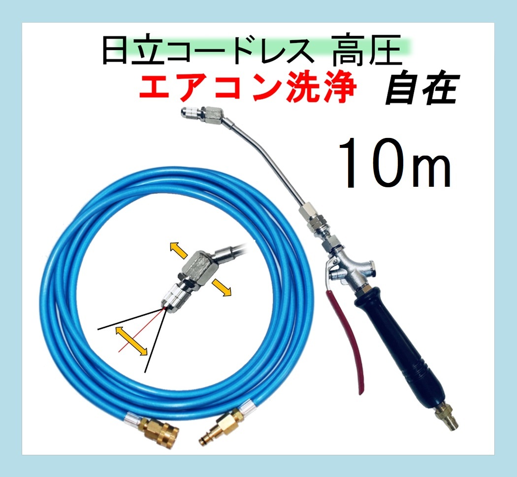 プロ仕様 エアコン洗浄 ノズル ホースセット(自在) 10m AW18DBL AW14DBL コードレス 高圧洗浄機 バッテリー式