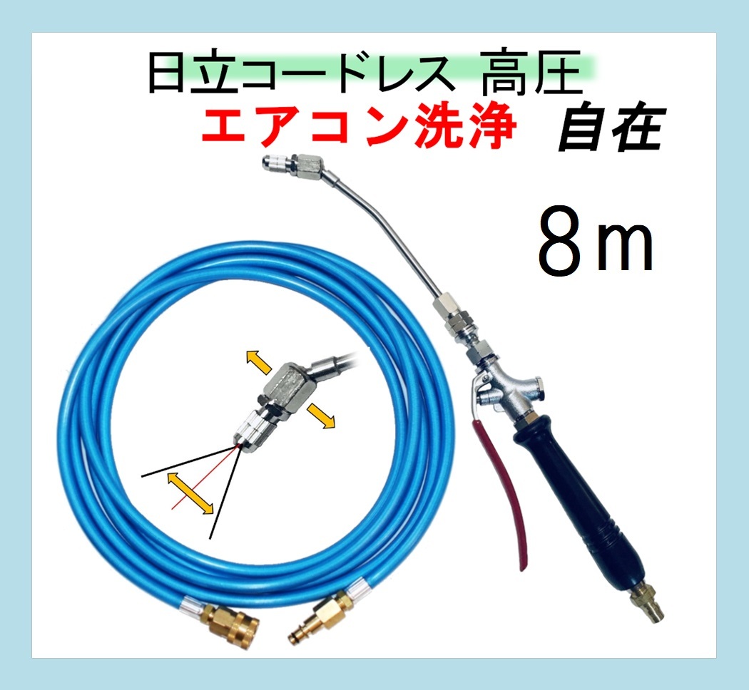 プロ仕様 エアコン洗浄 ノズル　ホースセット（自在） 　8ｍ　AW18DBL　AW14DBL　コードレス　高圧洗浄機 バッテリー式_画像1