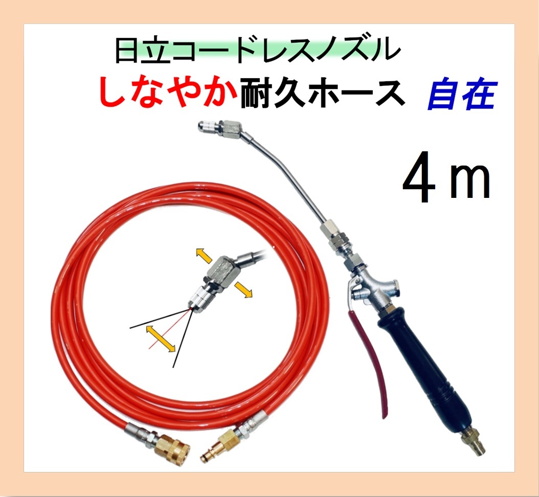 しなやか高耐久ホース プロ仕様 エアコン洗浄 ノズル ホースセット(自在) 4m AW18DBL AW14DBL コードレス 高圧洗浄機 バッテリー式