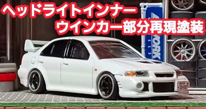 トミカ改造 三菱 ランサーエボリューション 初回限定☆深リム ☆ホットウィール ランエボⅥ 発売記念仕様】 トミカ プレミアム 改造 ミニカー