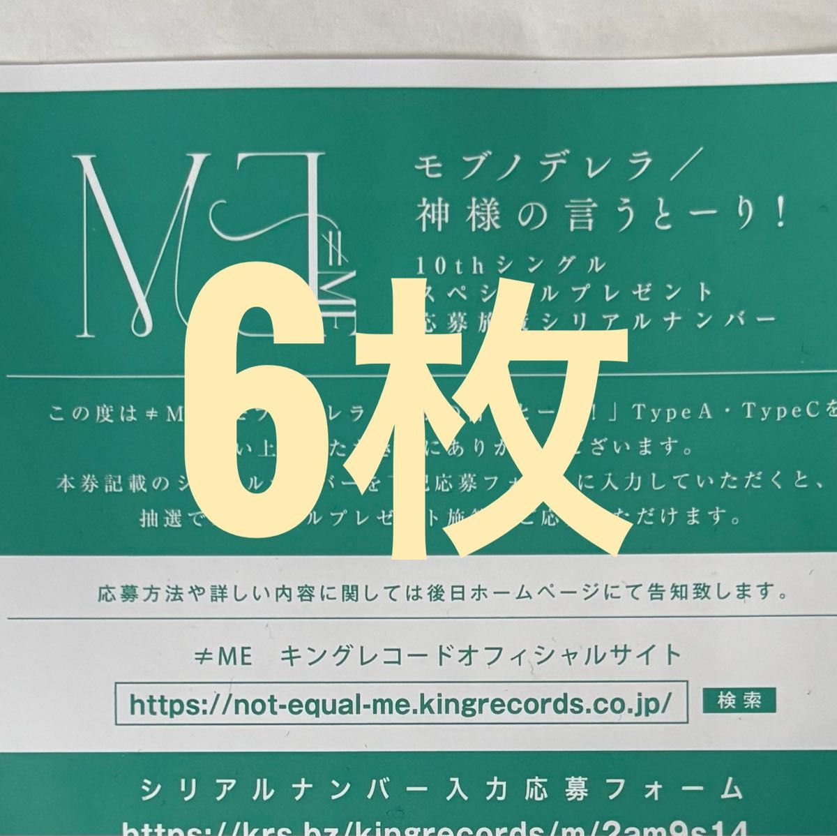 ≠ME ノイミー モブノデレラ typeA+C 10枚 シリアル付 ≠ME ノイミー モブノデレラ 神様の言うとーり Type A・C CD6枚