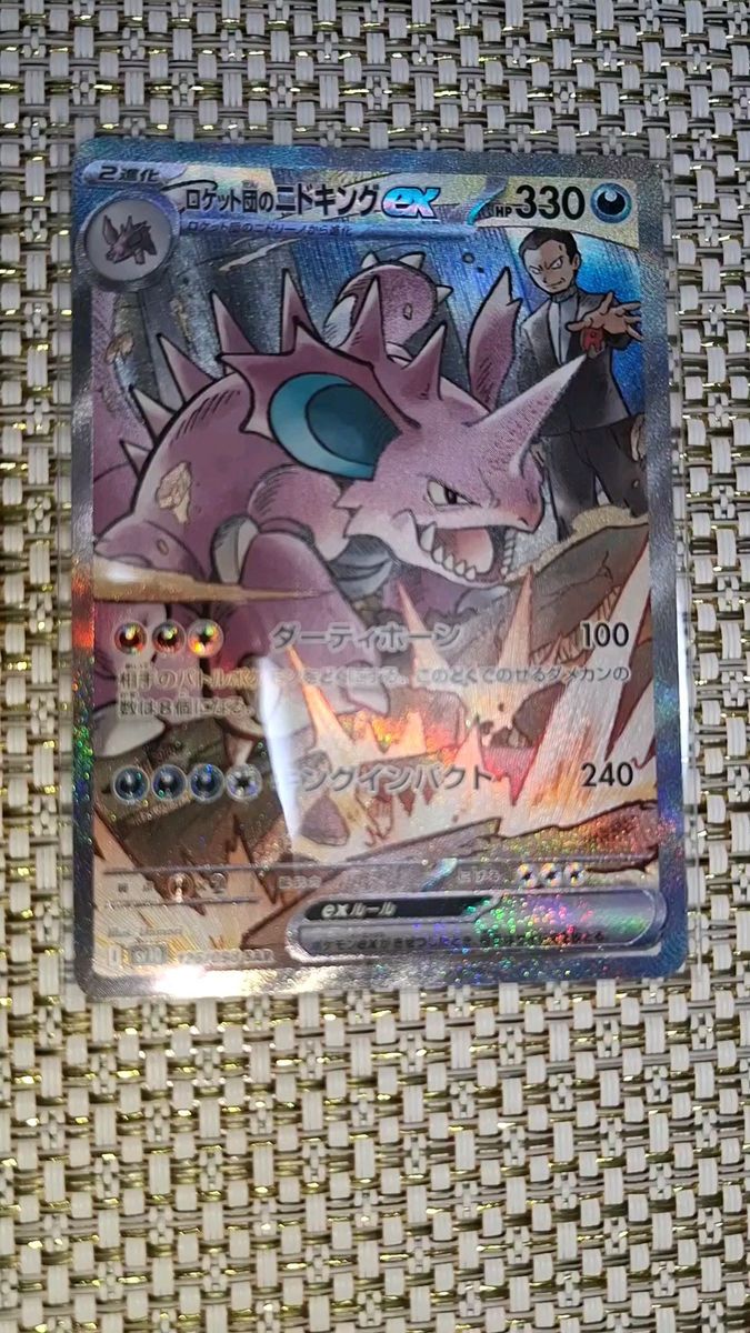 ポケモンカードゲーム ロケット団のニドキングEX 126/098 SAR
