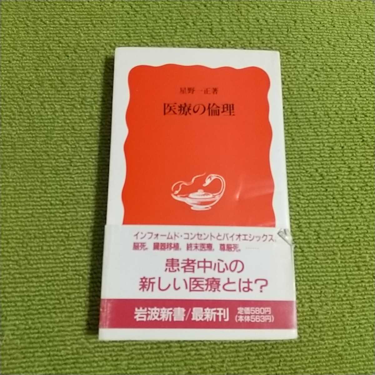 ヤフオク 医療の倫理 星野一正著 岩波新書 ヤフオク 医療の倫理 星野一正著 岩波新書