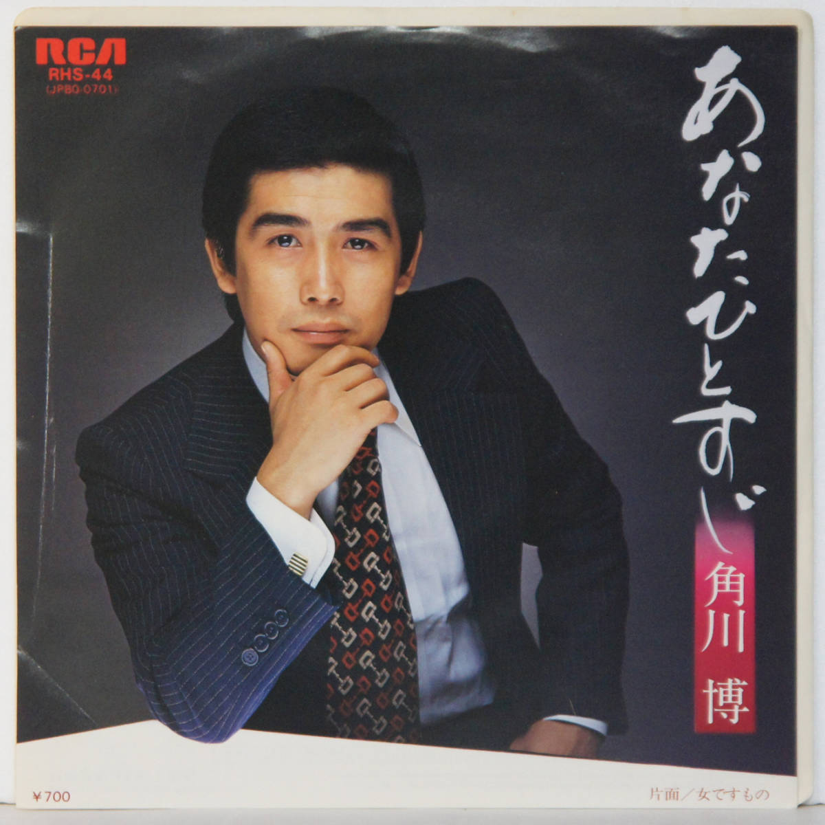 Yahoo!オークション - 00605i 見本盤 7inch 角川博 / あなた Yahoo!オークション - 00605i 見本盤 7inch 角川博 / あなた