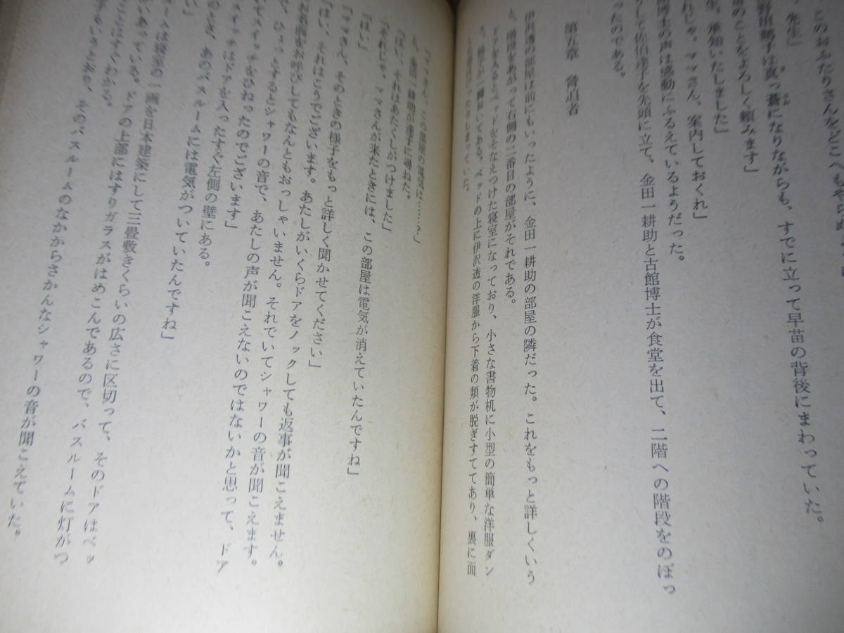 ★横溝正史『死神の矢』角川文庫;昭和51年;初版;カバー;杉本一文*伝奇ロマンの世界に構築された鮮やかな謎解きとトリック_画像5