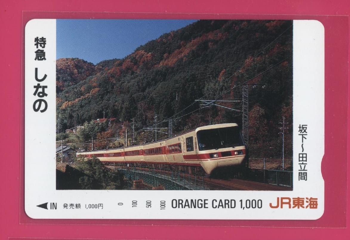 * Orange Card 1000*381 серия panorama зеленый машина Special внезапный [... ] номер JR Tokai oreka
