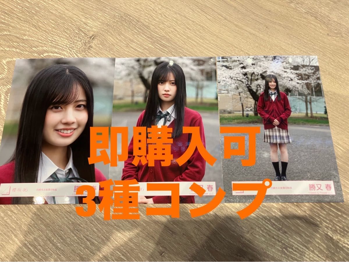 と*し様 勝又春 櫻坂46 四期生 お披露目制服 生写真 直筆サイン ヨリ 勝又春 櫻坂46 四期生お披露目制服 ランダム生写真 3種コンプ