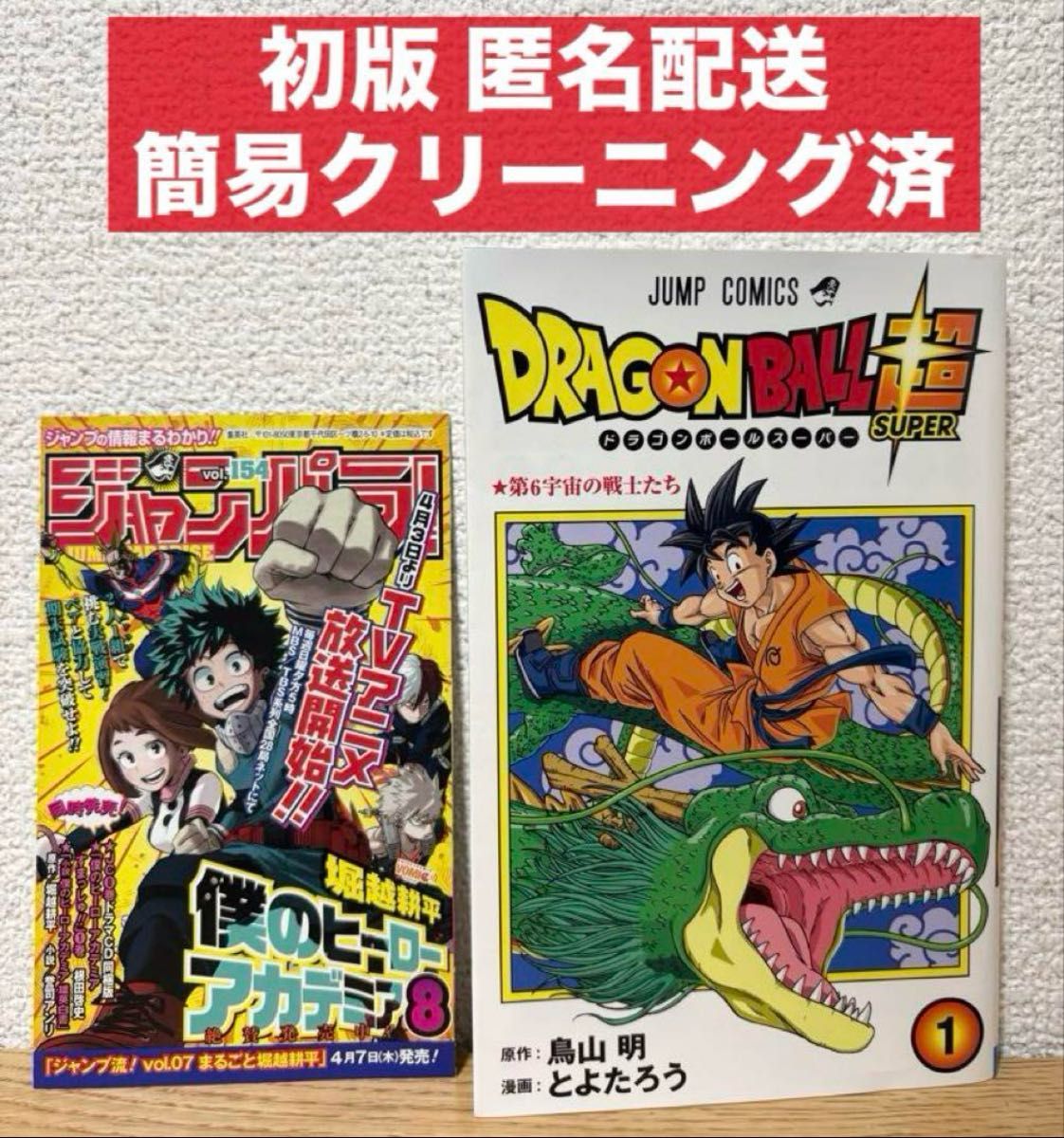 ドラゴンボール 初版 1巻 第1刷 DRAGON BALL 鳥山明 単行本 ドラゴンボール シリーズ お 得 な 通販 サイト本·雑誌·漫画