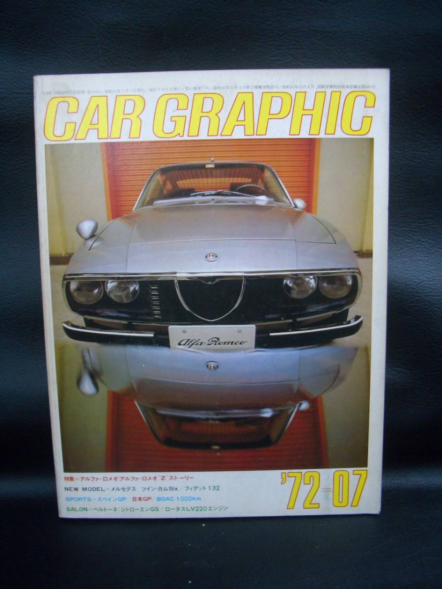 CAR　グラフィック　134　1972/07 昭和47.7_画像1